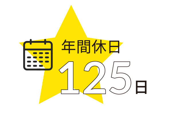 年間休日125日