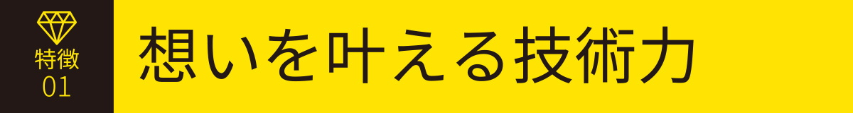 想いを叶える技術力