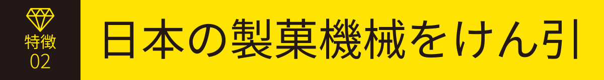 日本の製菓機械をけん引