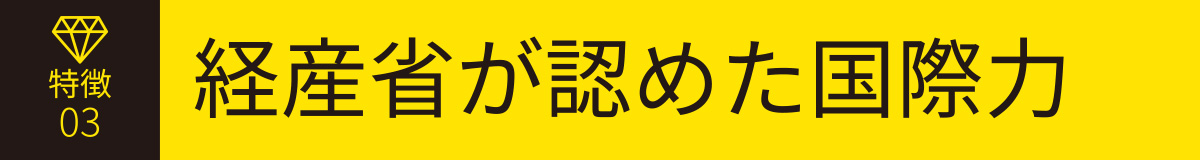 経産省が認めた国際力