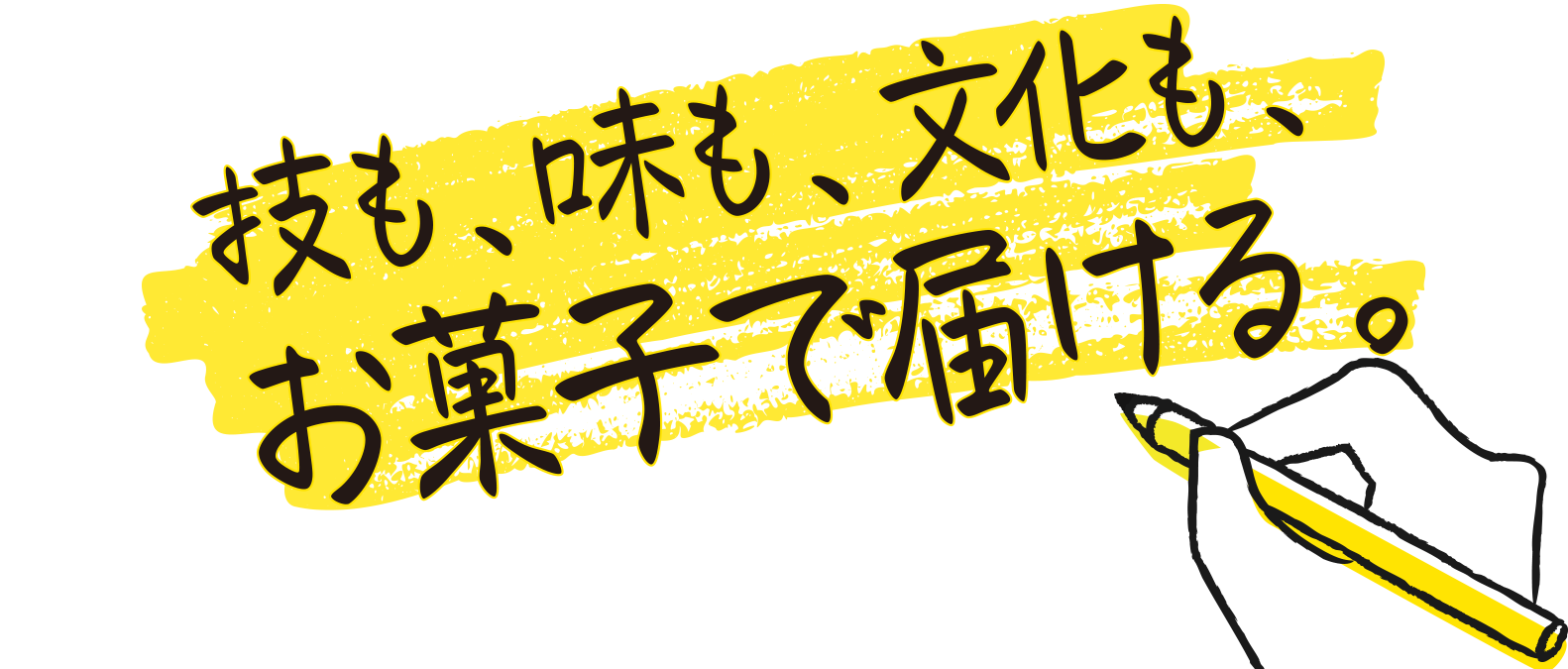 技も、味も、文化も、お菓子で届ける。