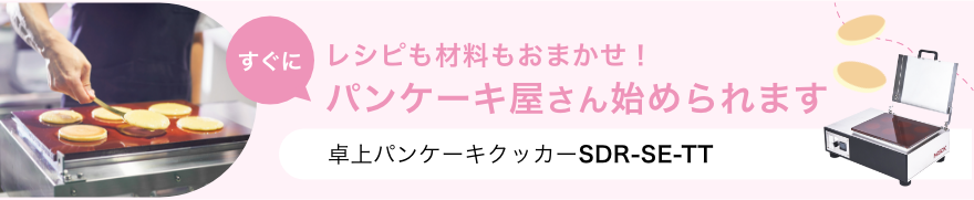 レシピも材料もおまかせ！すぐにパンケーキ屋さん始められます 卓上パンケーキクッカーSDR-SE-TT