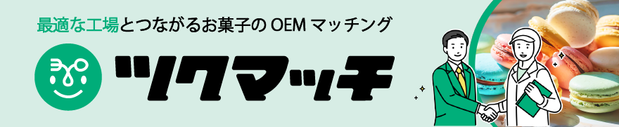 お菓子のマッチングサイト ツクマッチ