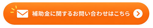 補助金に関するお問い合わせはこちら